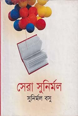 সেরা সুনির্মল (হার্ডকভার) | Shara Sunirmal (Hardcover)