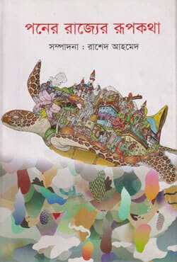 পনের রাজ্যের রূপকথা (হার্ডকভার) | Poner Rajjer Rupkhata (Hardcover)