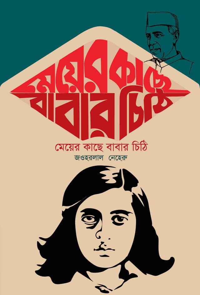 মেয়ের কাছে বাবার চিঠি (পেপারব্যাক) | Letters From a Father to His Daughter (Paperback)