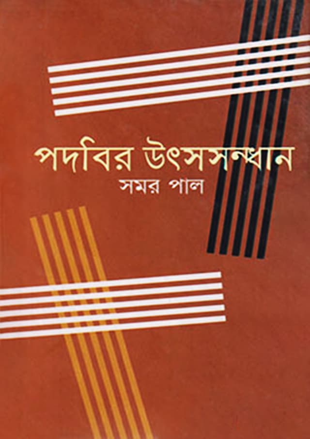 পদবির উৎসসন্ধান (হার্ডকভার) | Padabir Utshasandhan (Hardcover)
