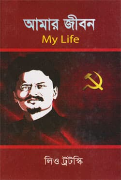 আমার জীবন (হার্ডকভার) | My Life (Hardcover)