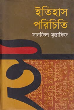 ইতিহাস পরিচিতি (হার্ডকভার) | Itihash Porichiti (Hardcover)