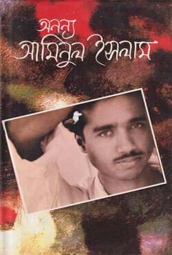 অনন্য আমিনুল ইসলাম (হার্ডকভার) | Ananya Aminul Islam (Hardcover)