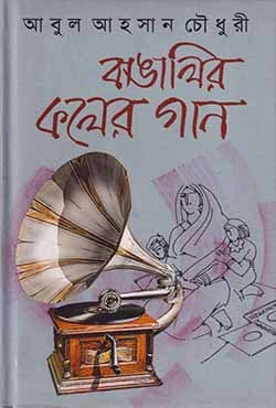 বাঙালির কলের গান (হার্ডকভার) | Banglair Koler Gan (Hardcover)