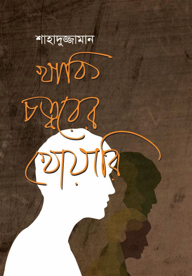 খাকি চত্বরের খোয়ারি (হার্ডকভার) | Khaki Chottorer Kheari (Hardcover)