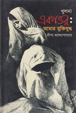 খুলনা একাত্তর: আমার মুক্তিযুদ্ধ (হার্ডকভার) | Khulna Ekattor: Amar Muktijuddho (Hardcover)
