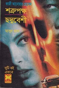 মাসুদ রানা ১৩২+১৫৩ : শত্রুপক্ষ + ছদ্মবেশী (পেপারব্যাক) | Masud Rana 132-153 : Shotrupaksha - Chhadmobeshi (Paperback)