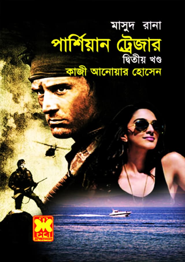 মাসুদ রানা ৪৩২ : পার্শিয়ান ট্রেজার (২য় খণ্ড) (পেপারব্যাক) | Masud Rana 432 : Persian Treasure (2nd Part) (Paperback)