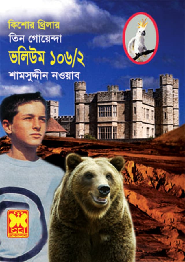 তিন গোয়েন্দা ভলিউম-১০৬/২ (পেপারব্যাক) | Tin Goyenda Volume-106/2 (Paperback)