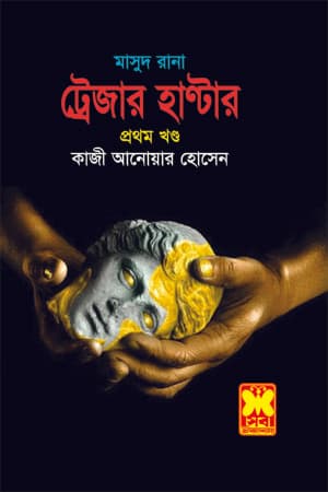 মাসুদ রানা ৪২১ : ট্রেজার হাণ্টার (১ম খণ্ড) (পেপারব্যাক) | Masud Rana 421 : Treasure Hunter (1st Part) (Paperback)
