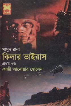 মাসুদ রানা ৪২৭ : কিলার ভাইরাস (১ম খণ্ড) (পেপারব্যাক) | Masud Rana 427 : Killer Virus (1st Part) (Paperback)