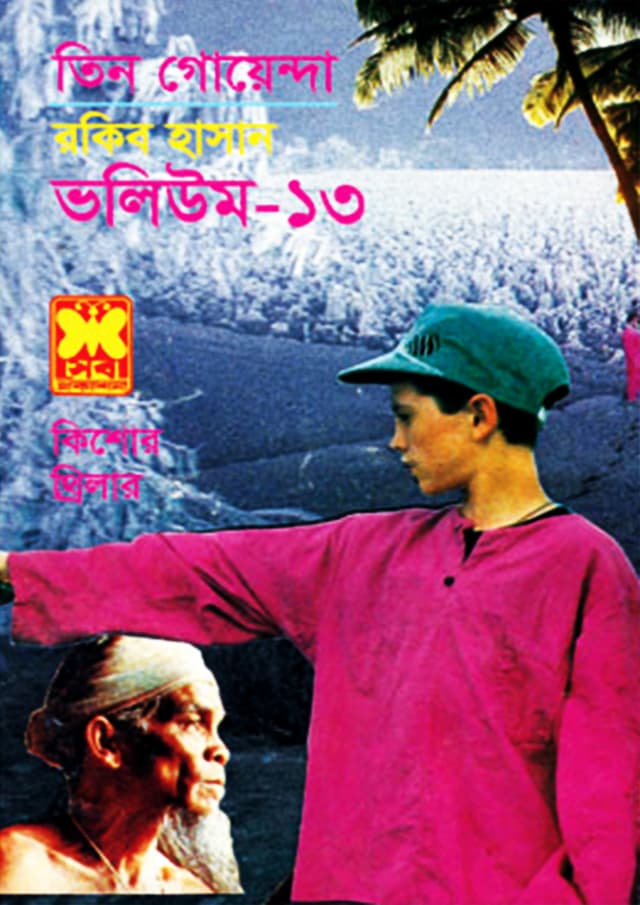 তিন গোয়েন্দা ভলিউম-১৩ (পেপারব্যাক) | Tin Goyenda Volume-13 (Paperback)