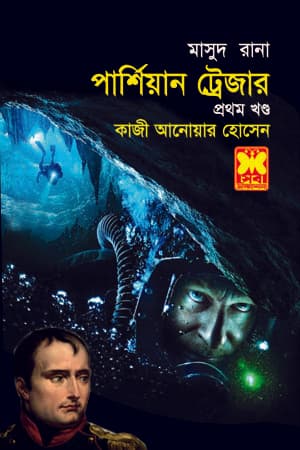 মাসুদ রানা ৪৩১ : পার্শিয়ান ট্রেজার (১ম খণ্ড) (পেপারব্যাক) | Masud Rana 431 : Persian Treasure (1st Part) (Paperback)