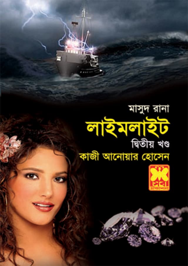 মাসুদ রানা ৪২৪ : লাইমলাইট (২য় খণ্ড) (পেপারব্যাক) | Masud Rana 424 : Limelight (2nd Part) (Paperback)