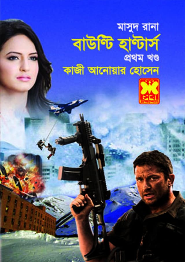 মাসুদ রানা ৪৩৩ : বাউণ্টি হাণ্টার্স (১ম খণ্ড) (পেপারব্যাক) | Masud Rana 433 : Bounty Hunters (Part 1) (Paperback)