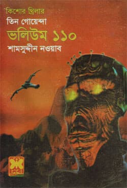 তিন গোয়েন্দা ভলিউম-১১০ (পেপারব্যাক) | Tin Goyenda Volume-110 (Paperback)