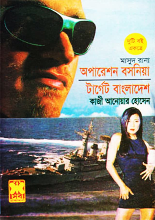 মাসুদ রানা ২৭০+২৭১ : অপারেশন বসনিয়া + টার্গেট বাংলাদেশ (পেপারব্যাক) | Masud Rana 270-271 : Operation Bosnia - Target Bangladesh (Paperback)