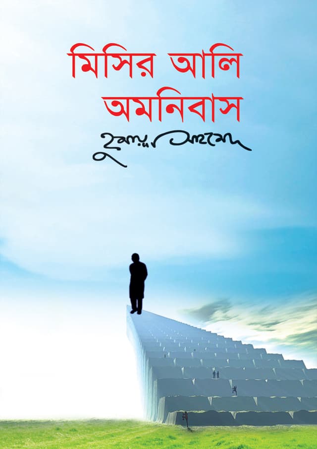 মিসির আলি অমনিবাস-৩ (হার্ডকভার) | Misir Ali Omnibus - 3 (Hardcover)