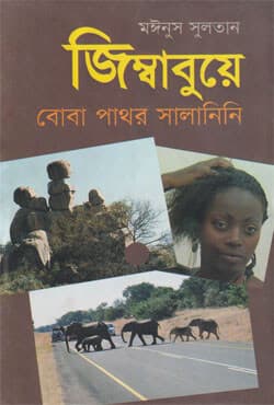 জিম্বাবুয়ে বোবা পাথর সালানিনি (হার্ডকভার) | Zimbabwe Boba Pathor Salanini (Hardcover)
