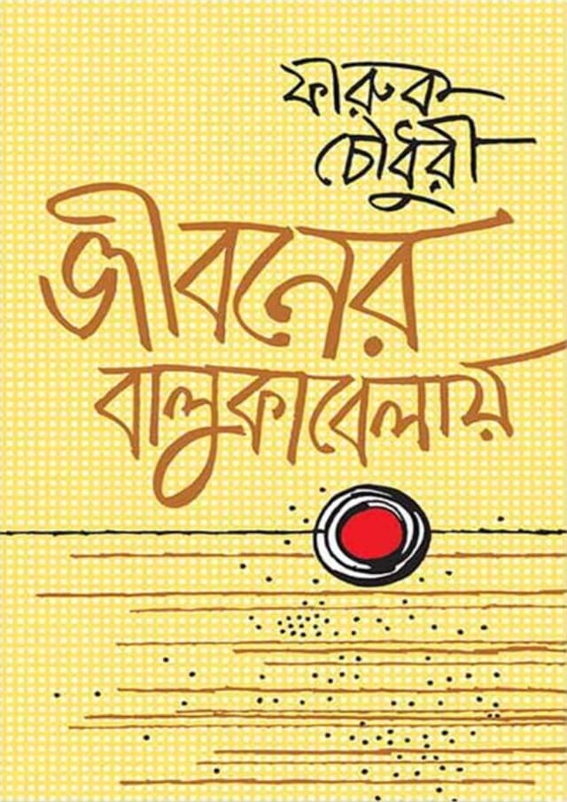 জীবনের বালুকাবেলায় (হার্ডকভার) | Jiboner Balukabelay (Hardcover)