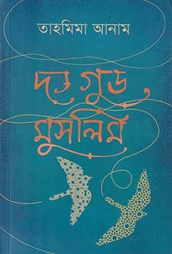 দ্য গুড মুসলিম (বাংলা) (পেপারব্যাক) | The Good Muslim (Paperback)