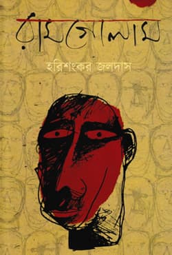 রামগোলাম (হার্ডকাভার) | Ramgolam (Hardcover)