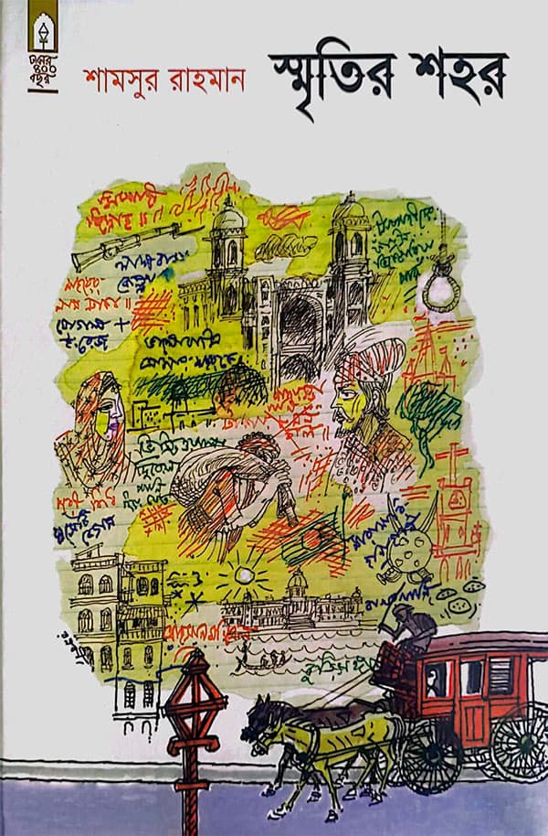 স্মৃতির শহর (হার্ডকভার) | Smritir Shahor (Hardcover)