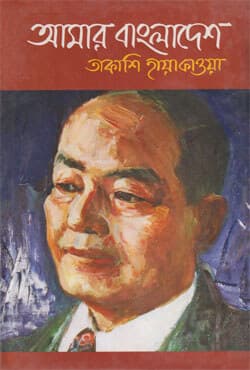 আমার বাংলাদেশ (হার্ডকভার) | Amar Bangladesh (Hardcover)