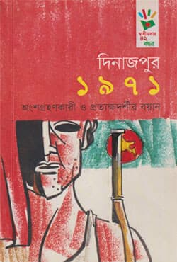 দিনাজপুর ১৯৭১: অংশগ্রহণকারী ও প্রত্যক্ষদর্শীর বয়ান (পেপারব্যাক) | Dinajpur 1971: Angshagrahankari O Prattakkhadarshir Boyan (Paperback)
