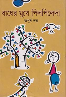 বাঘের মুখে পিলপিলেদা (হার্ডকভার) | Bagher Mukhe Pilpileda (Hardcover)
