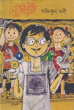 লুটোপুটি (হার্ডকভার) | Lutoputi (Hardcover)