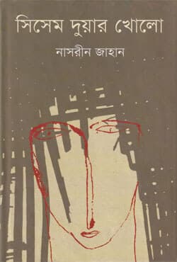 সিসেম দুয়ার খোলো (হার্ডকভার) | Sisem Duyar Kholo (Hardcover)