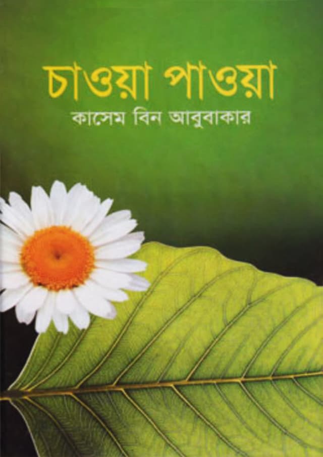 চাওয়া পাওয়া (হার্ডকভার) | Chawa Paowa (Hardcover)