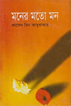 মনের মতো মন (হার্ডকভার) | Moner Mato Mon (Hardcover)