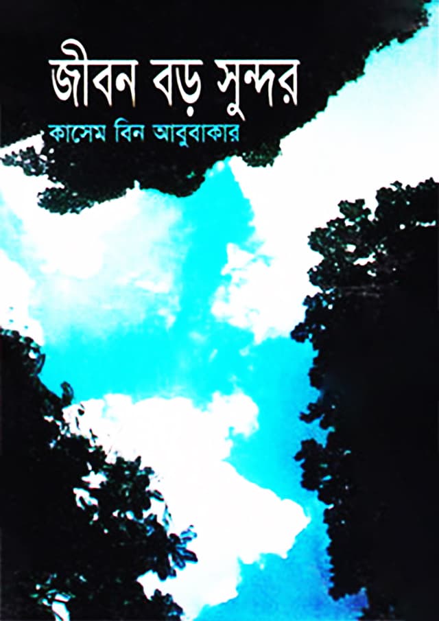 জীবন বড় সুন্দর (হার্ডকভার) | Jibon Boro Sundor (Hardcover)