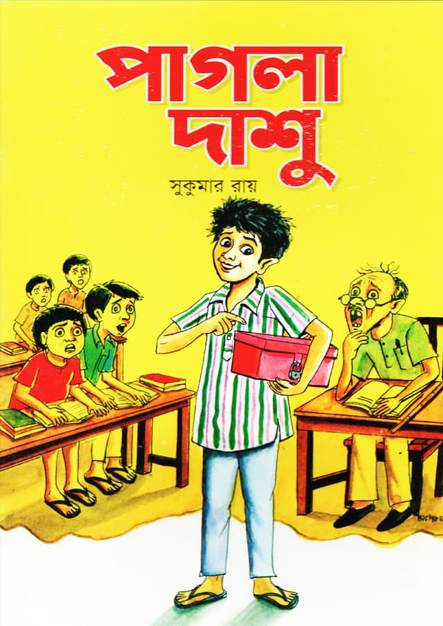 পাগলা দাশু (পেপারব্যাক) | Pagla Dashu (Paperback)