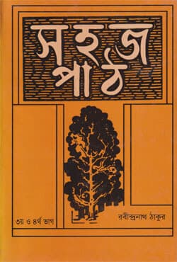 সহজ পাঠ -৩,৪ (হার্ডকভার) | Sohoj Path -3,4 (Hardcover)