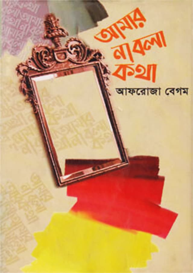 আমার না বলা কথা (হার্ডকভার) | Amar Na Bola Kotha (Hardcover)