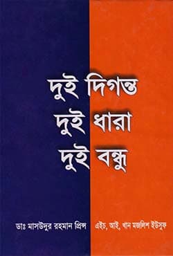 দুই দিগন্ত দুই ধারা দুই বন্ধু (হার্ডকভার) | Dui Digonto Dui Dhara Dui Bondhu (Hardcover)