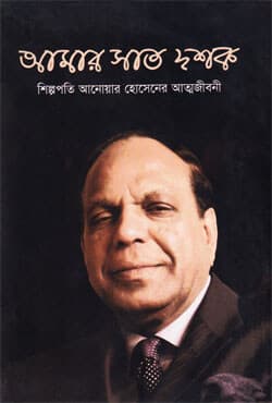 আমার সাত দশক (হার্ডকভার) | Amar Sat Doshok (Hardcover)
