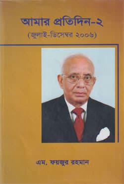 আমার প্রতিদিন -২ (হার্ডকভার) | Amar Protidin-2 (Hardcover)