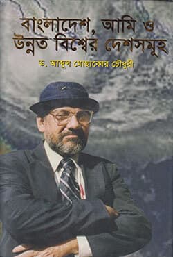 বাংলাদেশ, আমি ও উন্নত বিশ্বের দেশসমূহ (হার্ডকভার) | Bangladesh Ami O Unnato Bisser Deshsamuho (Hardcover)