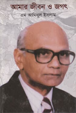 আমার জীবন ও জগৎ (হার্ডকভার) | Amar Jibon o Jogot (Hardcover)