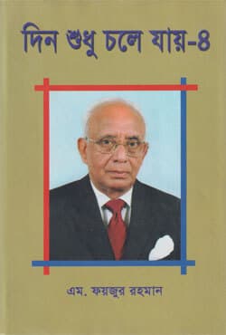 দিন শুধু চলে যায় -৪ (হার্ডকভার) | Din Sudhu Chole Jay -4 (Hardcover)
