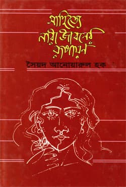 সাহিত্যে নারী জীবনের রূপায়ন (হার্ডকভার) | Sahitte Nari Jiboner Rupayan (Hardcover)