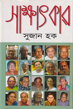 সাক্ষাৎকার (হার্ডকভার) | Shakhkhatkar (Hardcover)