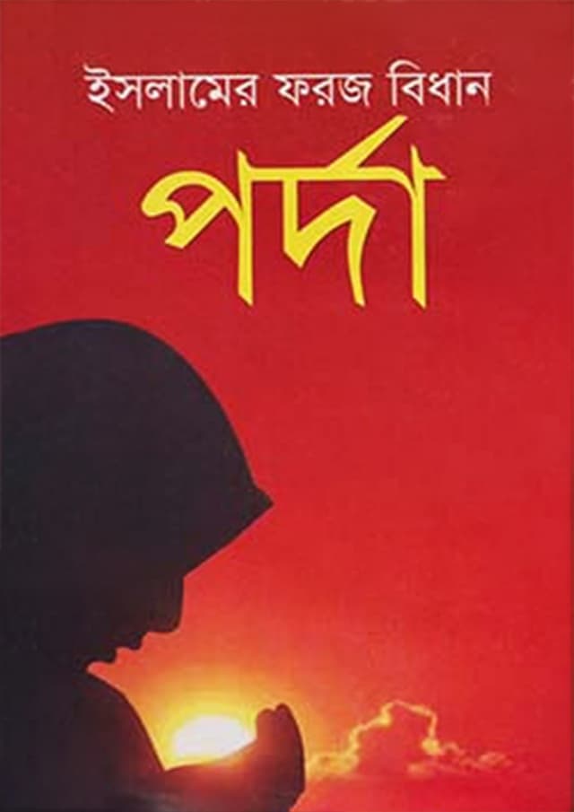 ইসলামের ফরজ বিধান পর্দা (হার্ডকভার) | Islamer Faraj Bidhan Parda (Hardcover)