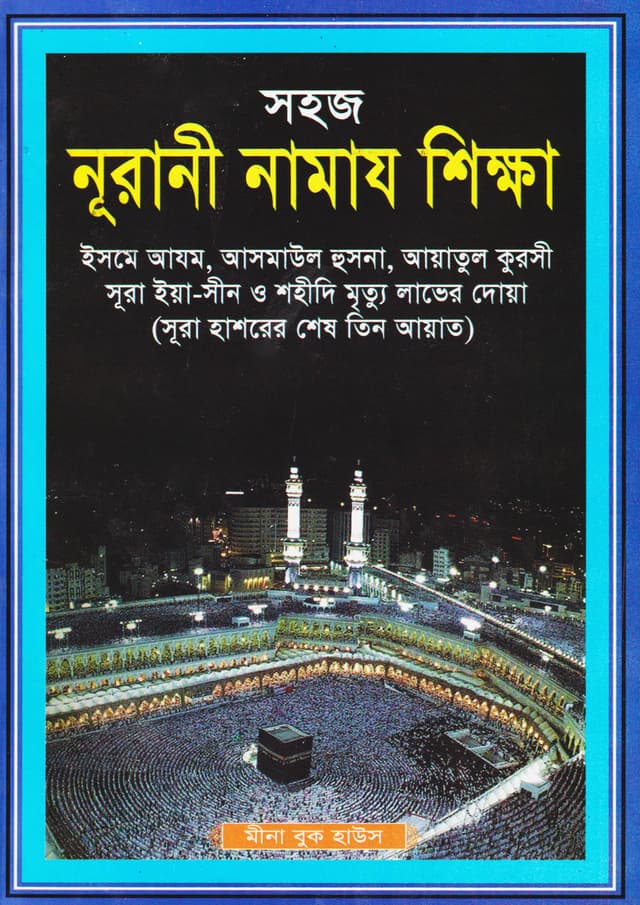 সহজ নূরানী নামাজ শিক্ষা - হোয়াইট প্রিন্ট (পেপারব্যাক) | Sohoj Nurani Namaj Shikhkha - White Print (Paperback)