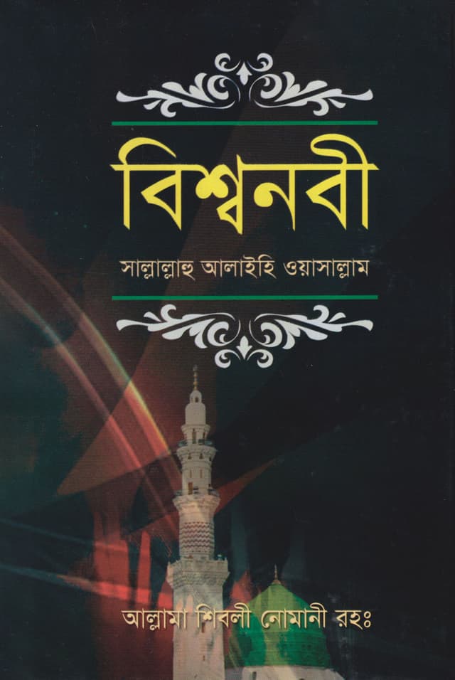 বিশ্ব নবী সাল্লাল্লাহু আলাইহি সালাম (হার্ডকভার) | Bissonobi Sallallahu Alaihi Salam (Hardcover)