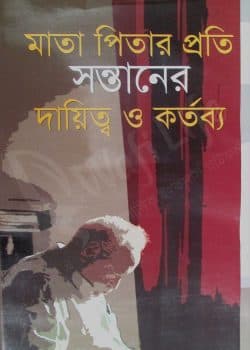 মাতা পিতার প্রতি সন্তানের দায়িত্ব ও কর্তব্য (হার্ডকভার) | Mata Pitar Proti Santaner Dayittyo O Kartabya (Hardcover)